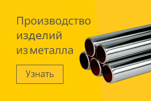 Производство изделий из металла