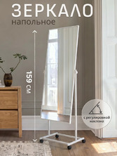 Зеркало напольное на колесах, белая рама T01(white)