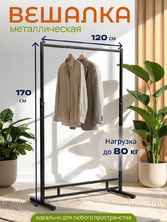 Вешало напольное усиленное, регулируемое РУ-7/1200(черн)