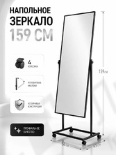 Зеркало напольное на колесах, черная рама T01(black)