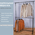 Стойка вешалка (вешало) металлическая, двухъярусная, напольная для одежды на колесах ST004, Фото 1