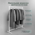 Вешало напольное, регулируемое РС-7/1200(бел), Фото 1