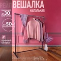 Стойка вешалка (вешало) напольная для одежды SR001(черн), Фото 1