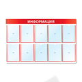 Стенд ИНФОРМАЦИЯ (10 плоских карманов А4) СИ-09(красн), Фото 1