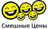 Смешные Цены